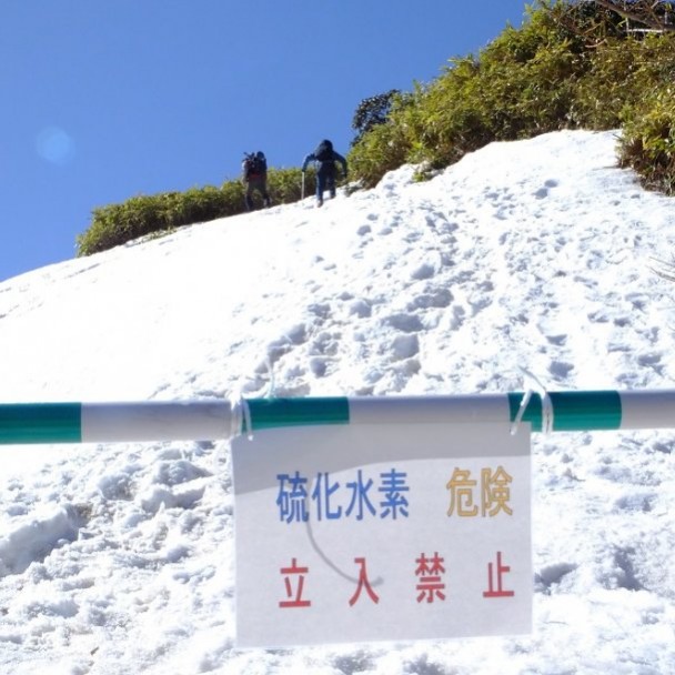 絶対に登らないで！ - 万座しぜん情報館